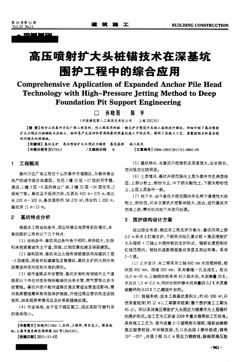 高压喷射扩大头桩锚技术在深基坑围护工程中的综合应用