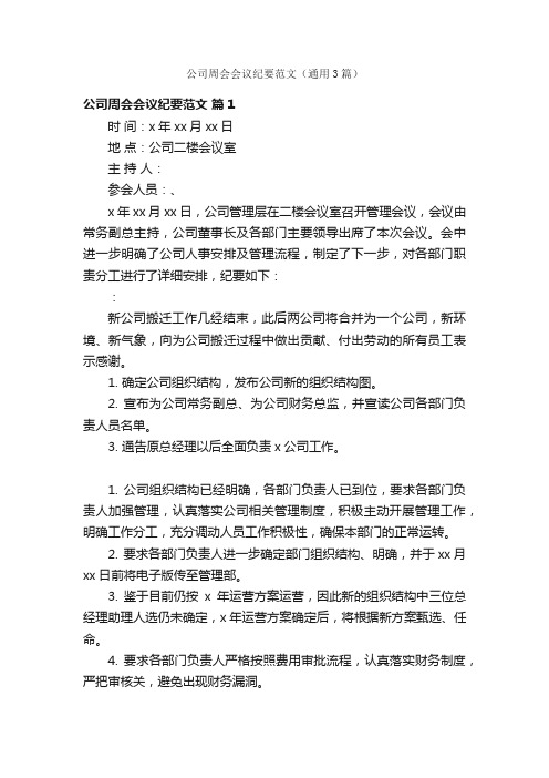 公司周会会议纪要范文（通用3篇）