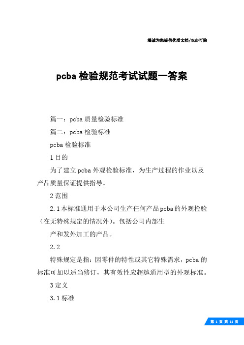 pcba检验规范考试试题一答案