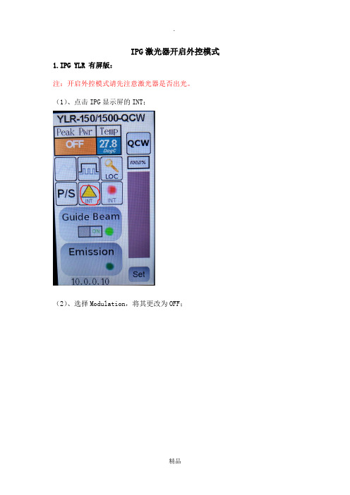 各版本IPG激光器开启外控模式