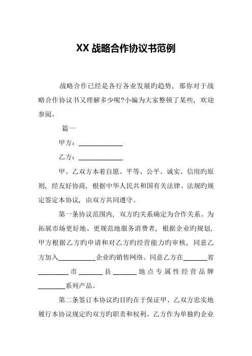 战略合作协议书范例