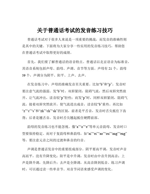 关于普通话考试的发音练习技巧