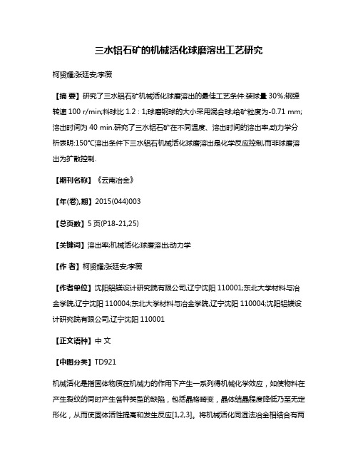 三水铝石矿的机械活化球磨溶出工艺研究