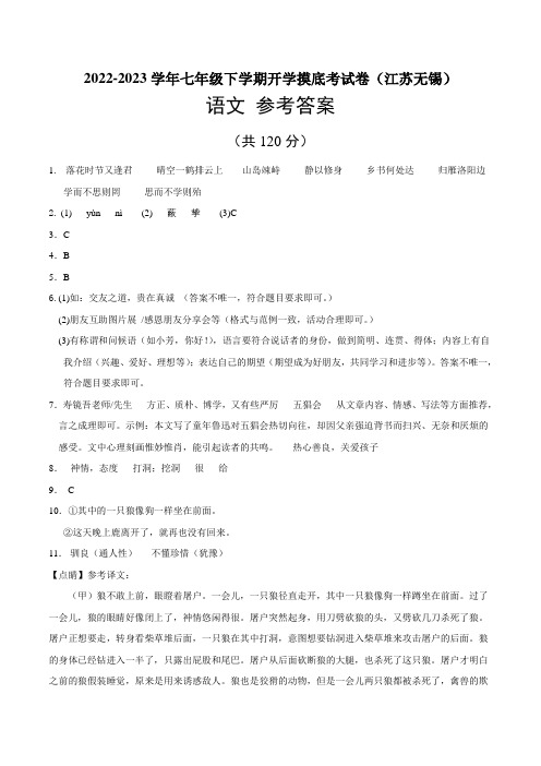 语文-2022-2023学年七年级语文下学期开学摸底考试卷(江苏无锡专用) 语文-2022