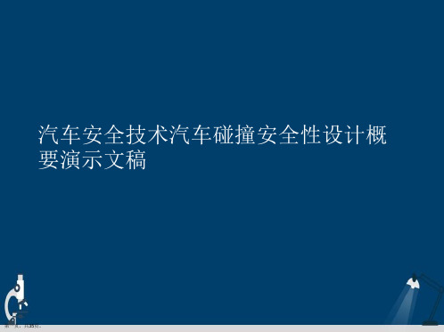 汽车安全技术汽车碰撞安全性设计概要演示文稿