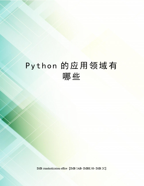 Python的应用领域有哪些