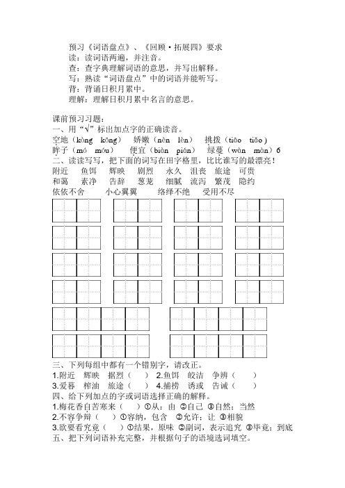 五上语文预习清单《词语盘点》《回顾拓展四》