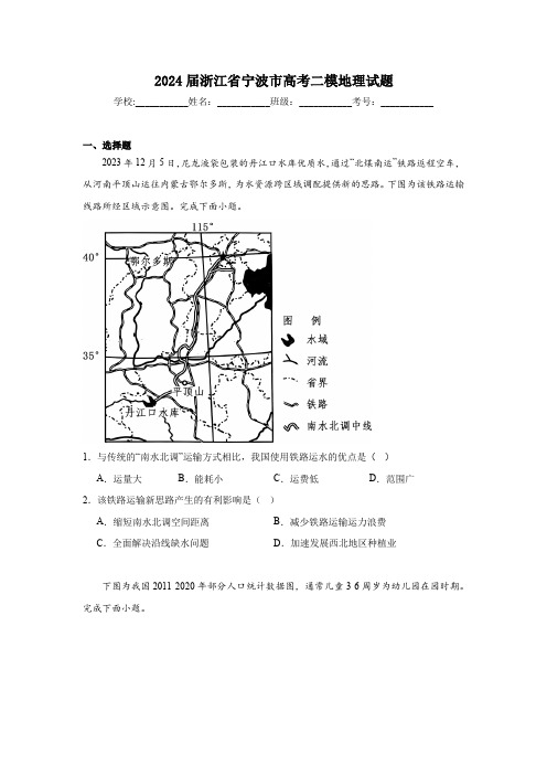 2024届浙江省宁波市高考二模地理试题