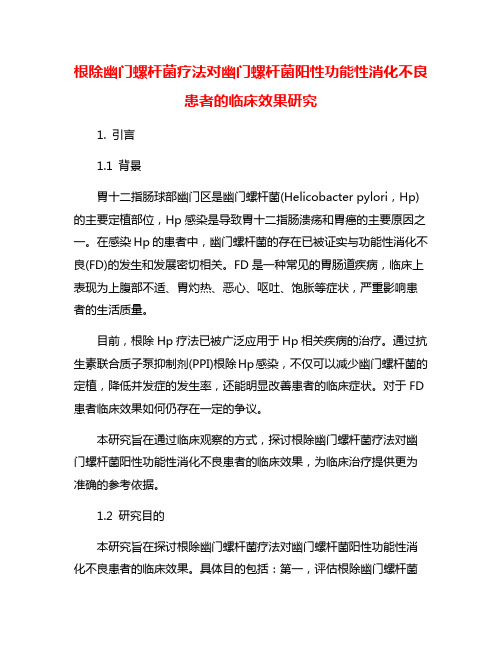 根除幽门螺杆菌疗法对幽门螺杆菌阳性功能性消化不良患者的临床效果研究