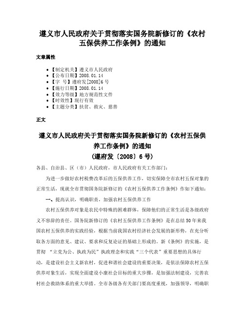 遵义市人民政府关于贯彻落实国务院新修订的《农村五保供养工作条例》的通知