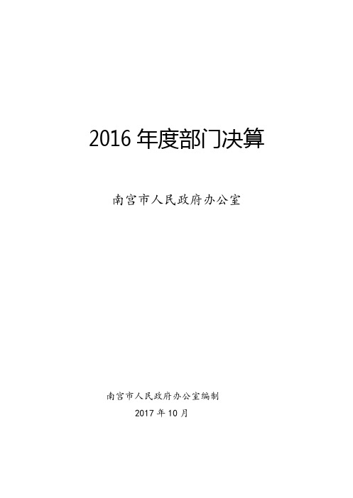 2016年度部门决算