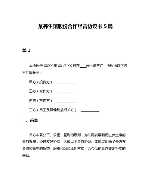 某养生馆股份合作经营协议书5篇