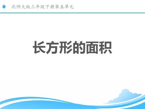 新北师大版三年级数学下册《长方形的面积》教学课件