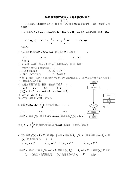 2018广东省中山市普通高中学校2018届高考高三数学4月月考模拟试题+(1)含答案