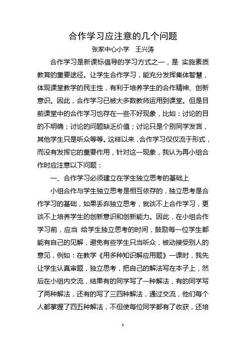 合作学习应注意的几个问题