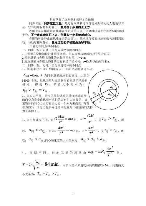 同步卫星,近地卫星,赤道物体的异同