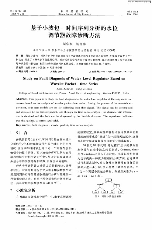 基于小波包——时间序列分析的水位调节器故障诊断方法