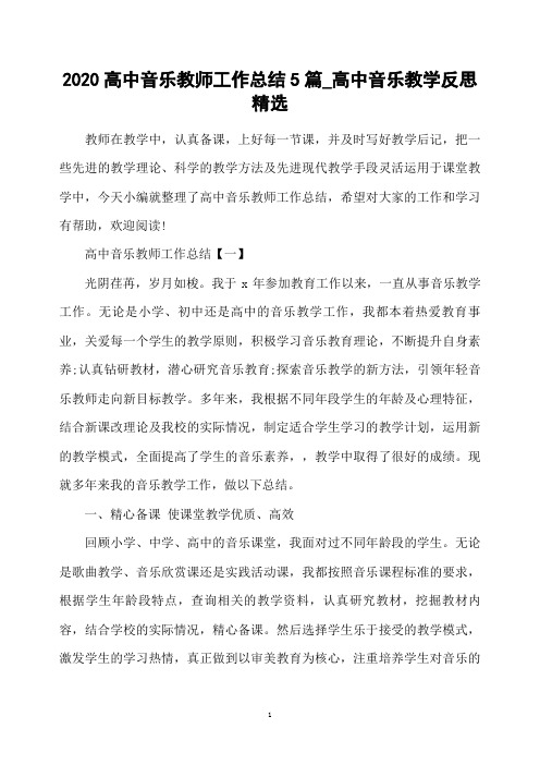 2020高中音乐教师工作总结5篇_高中音乐教学反思