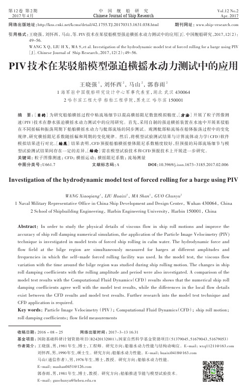 PIV技术在某驳船模型强迫横摇水动力测试中的应用