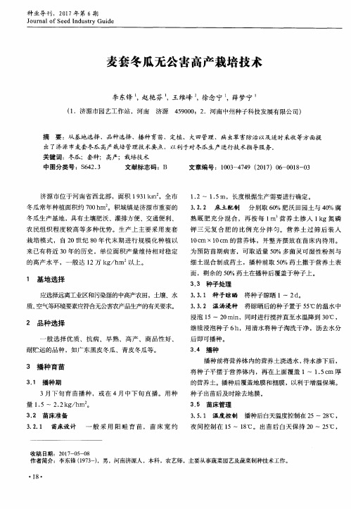 麦套冬瓜无公害高产栽培技术