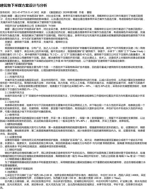 建筑物下采煤方案设计与分析