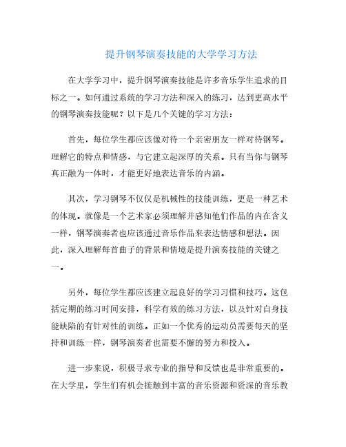 提升钢琴演奏技能的大学学习方法