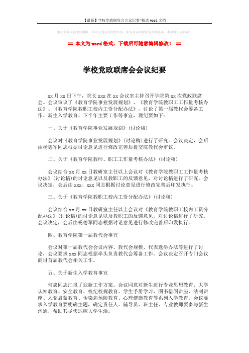 【最新】学校党政联席会会议纪要-精选word文档 (3页)