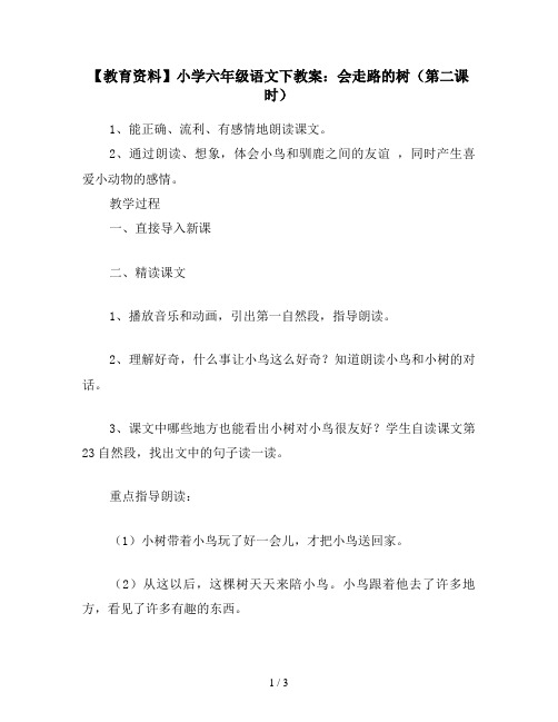 【教育资料】小学六年级语文下教案：会走路的树(第二课时)