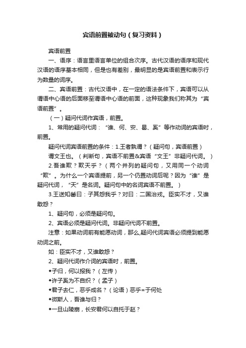 宾语前置被动句（复习资料）