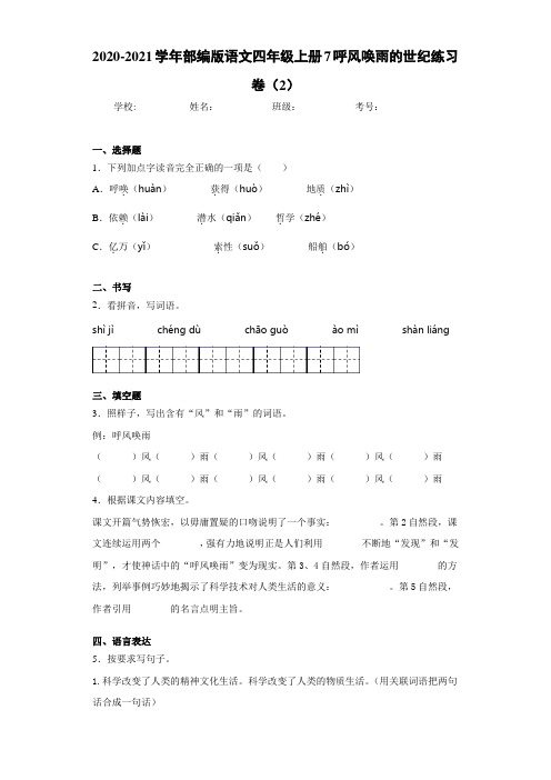 2020-2021学年部编版语文四年级上册7呼风唤雨的世纪练习卷(2)