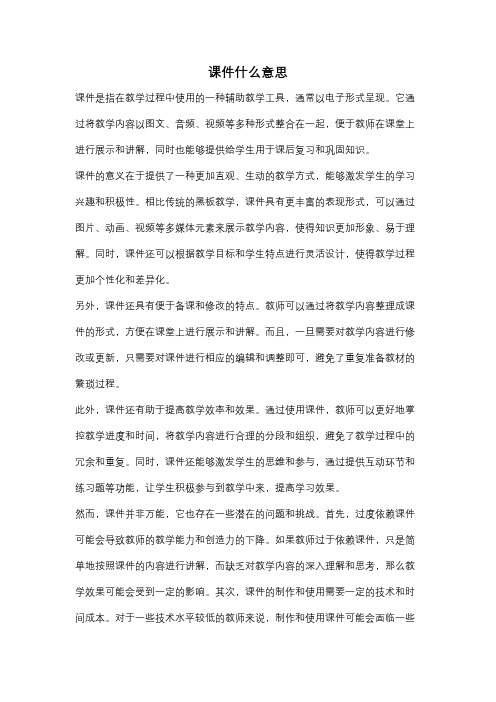 课件什么意思