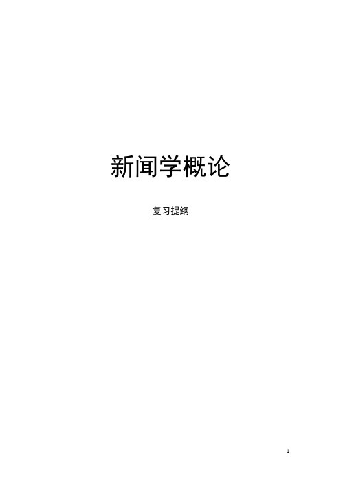 《新闻学概论》自考教材课后复习与思考题 (全版)