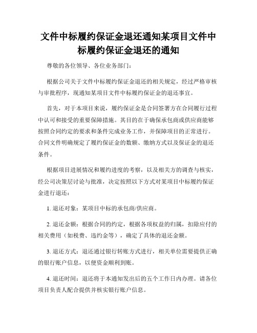 文件中标履约保证金退还通知某项目文件中标履约保证金退还的通知