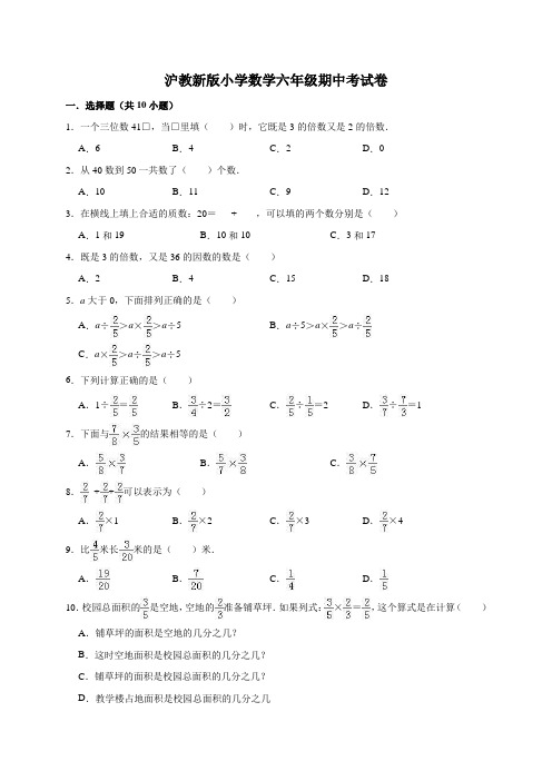 沪教新版小学数学六年级上册期中考试试卷(含解析版)