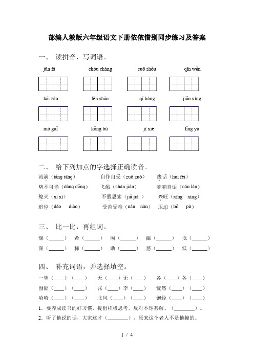 部编人教版六年级语文下册依依惜别同步练习及答案