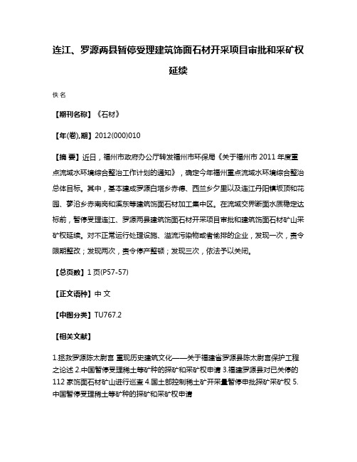 连江、罗源两县暂停受理建筑饰面石材开采项目审批和采矿权延续