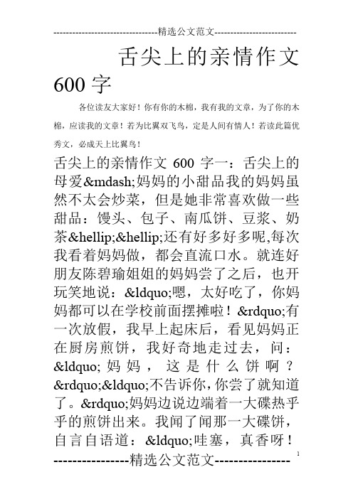 舌尖上的亲情作文600字