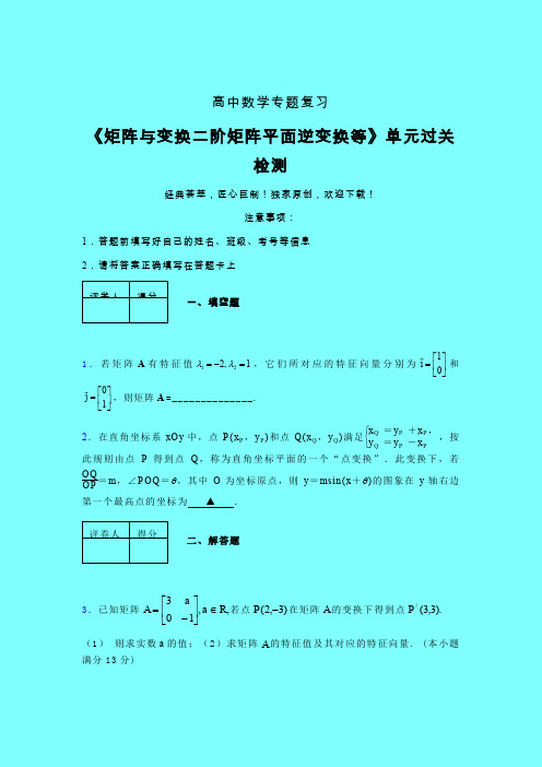 矩阵与变换二阶矩阵平面逆变换等章节综合检测专题练习(五)带答案人教版新高考分类汇编