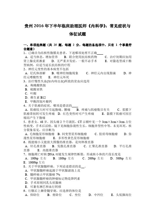 贵州2016年下半年临床助理医师《内科学》：常见症状与体征试题