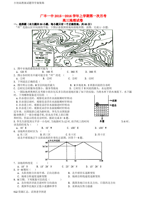 【小初高学习】江西省上饶市广丰一中2016届高三地理上学期第一次月考试题