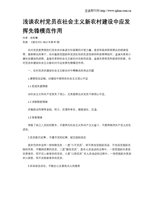 浅谈农村党员在社会主义新农村建设中应发挥先锋模范作用