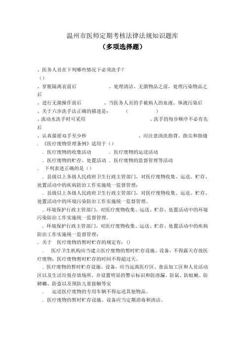 2011医师定期考核法律法规知识题库(多项选择题85)
