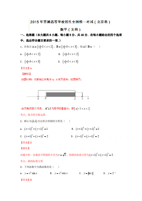 2015年高考真题：文科数学(北京卷)试卷(含答案)