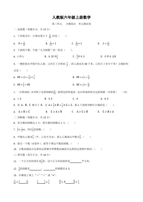 人教版六年级上册数学   第三单元   分数除法   单元测试卷