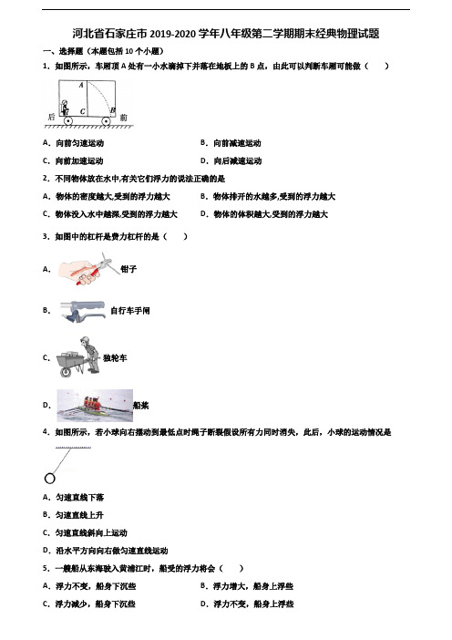 河北省石家庄市2019-2020学年八年级第二学期期末经典物理试题含解析