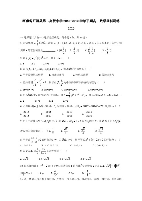 河南省正阳县第二高级中学2018_2019学年高二数学下学期周练(二)理