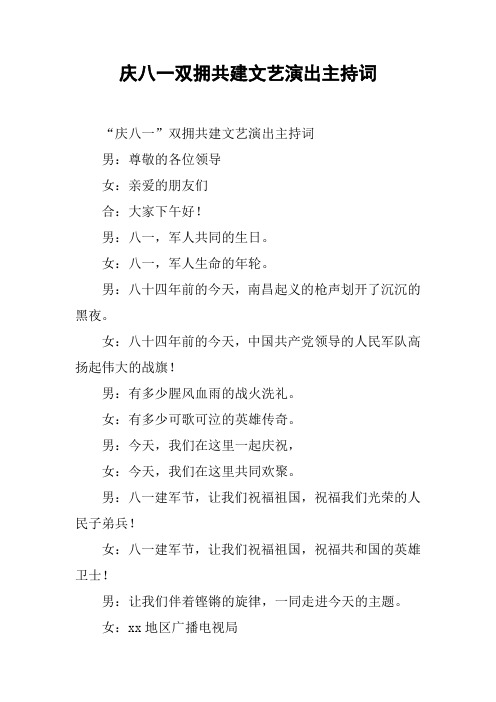 庆八一双拥共建文艺演出主持词