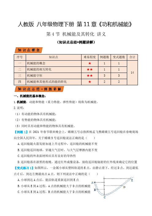 人教版八年级物理下册11.4机械能及其转化(讲义)学生版+教师版