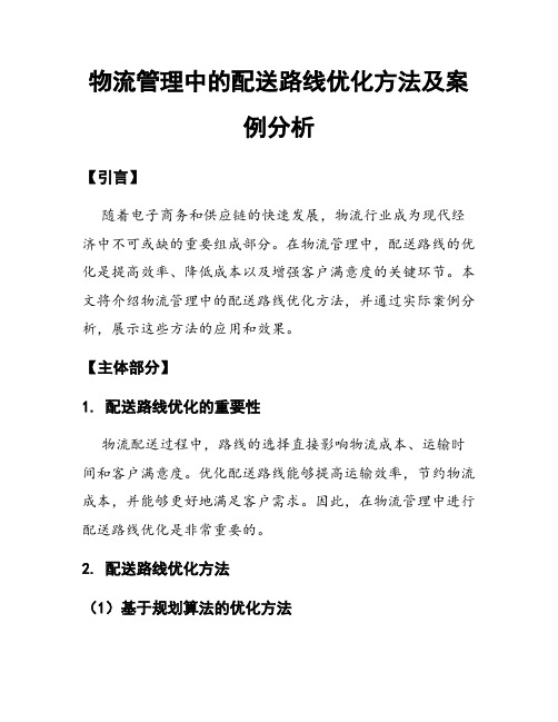 物流管理中的配送路线优化方法及案例分析