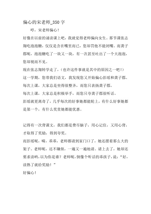 最新精品作文:偏爱的宋师长教师_350字作文-精选作文